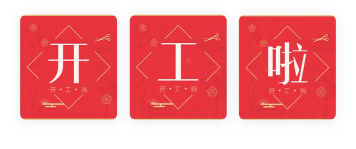 我們開工了！開工了！開工了！